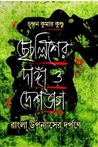 CHECHALLISER DANGA O DESHBHAG